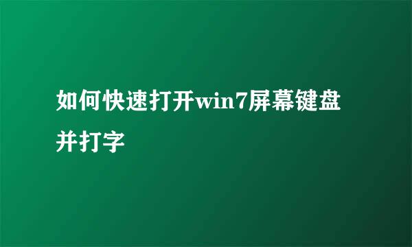 如何快速打开win7屏幕键盘并打字 
