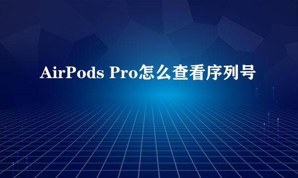 AirPods Pro怎么查看序列号
