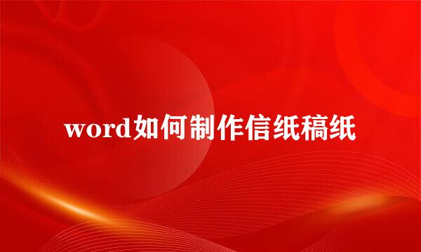 word如何制作信纸稿纸