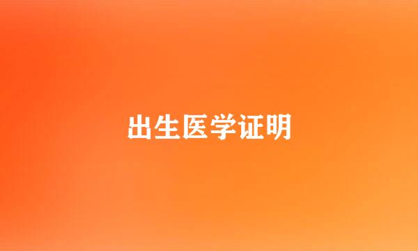 出生医学证明