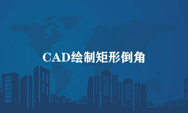 CAD绘制矩形倒角