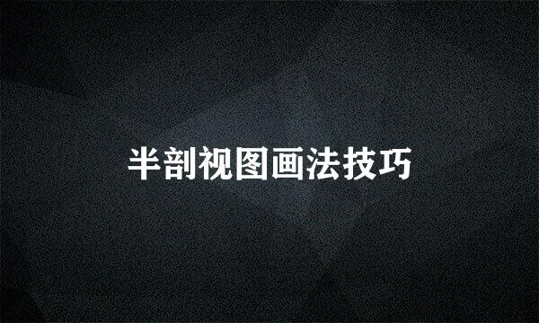 半剖视图画法技巧
