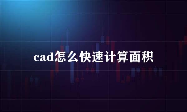 cad怎么快速计算面积