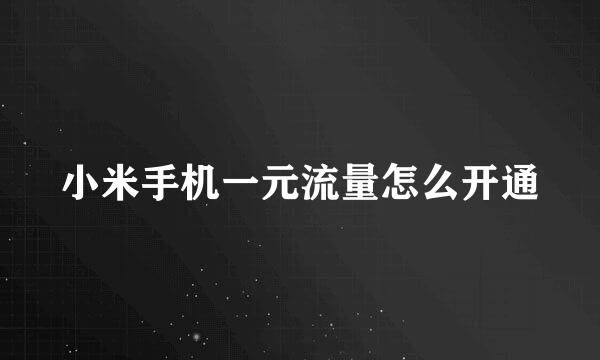 小米手机一元流量怎么开通