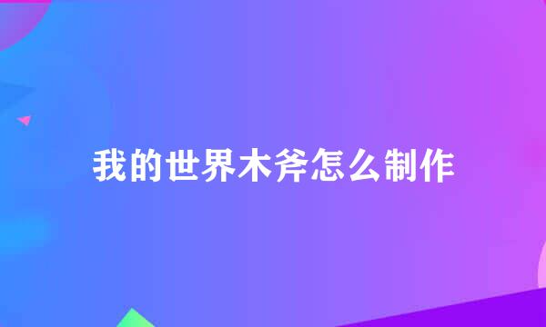 我的世界木斧怎么制作