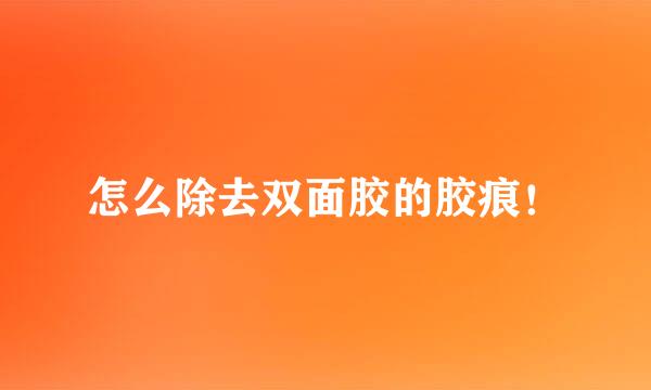 怎么除去双面胶的胶痕！