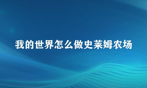 我的世界怎么做史莱姆农场