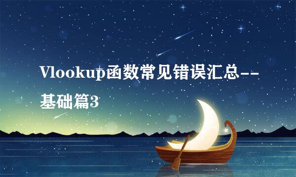 Vlookup函数常见错误汇总--基础篇3