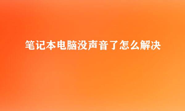 笔记本电脑没声音了怎么解决