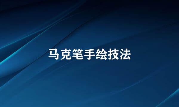 马克笔手绘技法