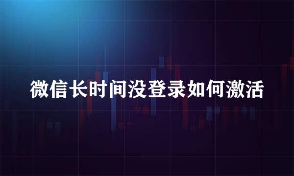 微信长时间没登录如何激活