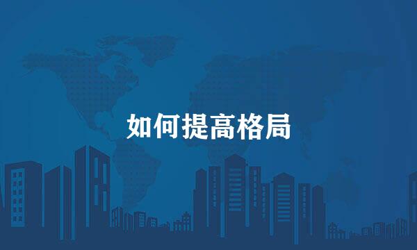 如何提高格局