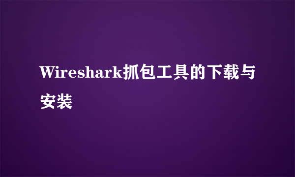 Wireshark抓包工具的下载与安装