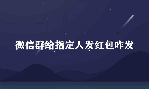 微信群给指定人发红包咋发