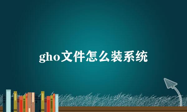 gho文件怎么装系统