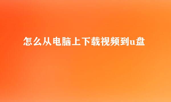 怎么从电脑上下载视频到u盘