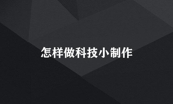 怎样做科技小制作