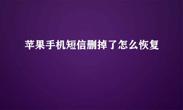 苹果手机短信删掉了怎么恢复