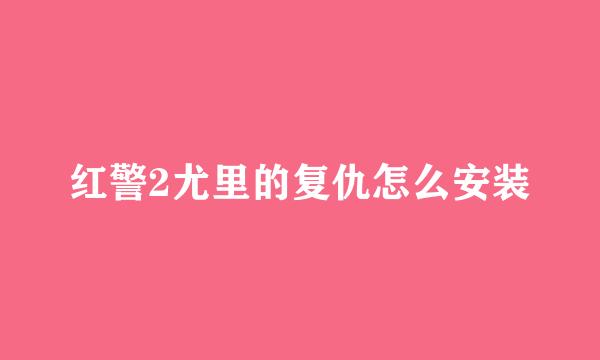 红警2尤里的复仇怎么安装