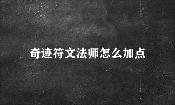 奇迹符文法师怎么加点