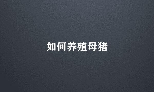如何养殖母猪