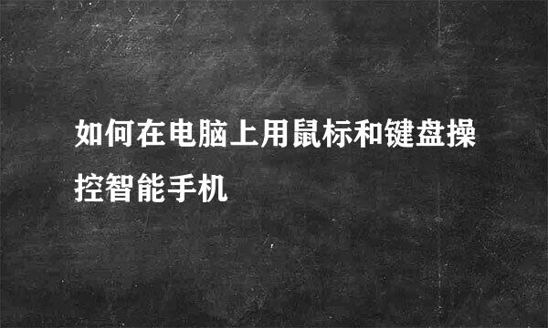 如何在电脑上用鼠标和键盘操控智能手机