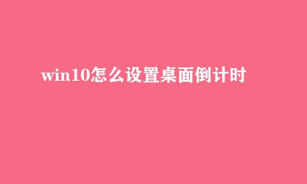 win10怎么设置桌面倒计时