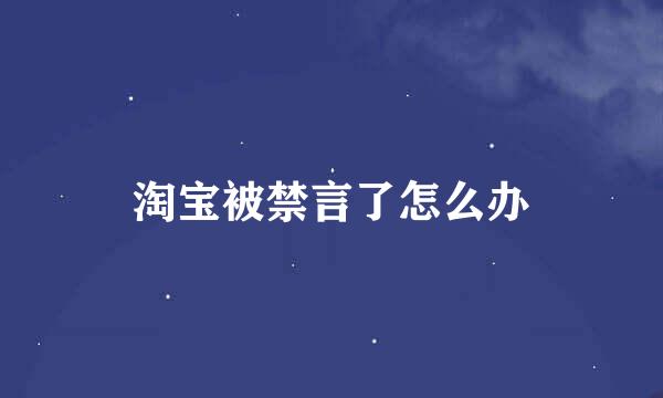 淘宝被禁言了怎么办