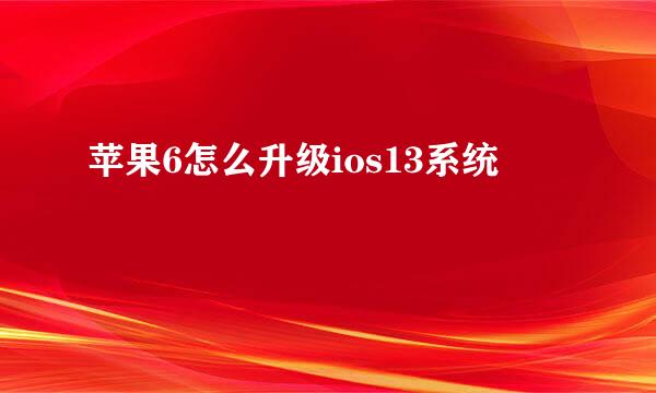 苹果6怎么升级ios13系统
