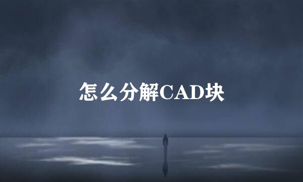 怎么分解CAD块