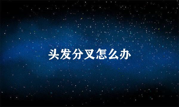 头发分叉怎么办