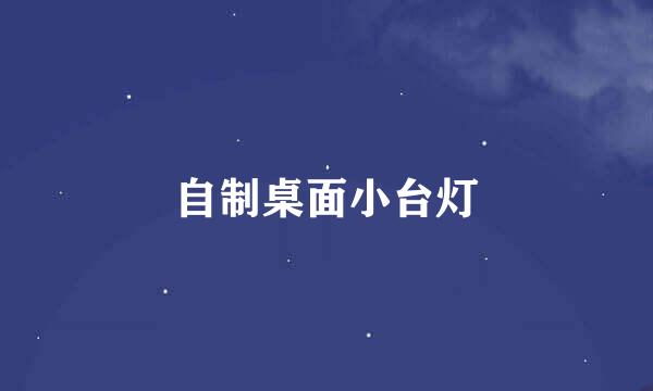 自制桌面小台灯