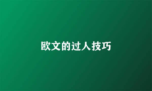 欧文的过人技巧