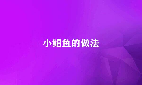 小鲳鱼的做法
