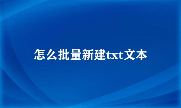 怎么批量新建txt文本