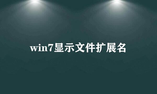 win7显示文件扩展名