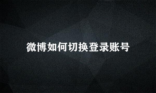 微博如何切换登录账号