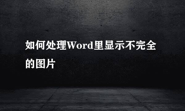 如何处理Word里显示不完全的图片