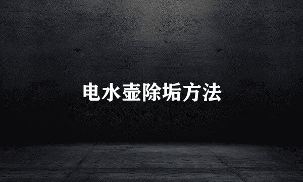 电水壶除垢方法