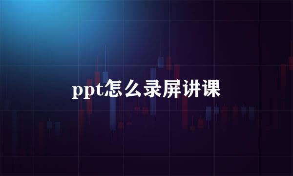 ppt怎么录屏讲课