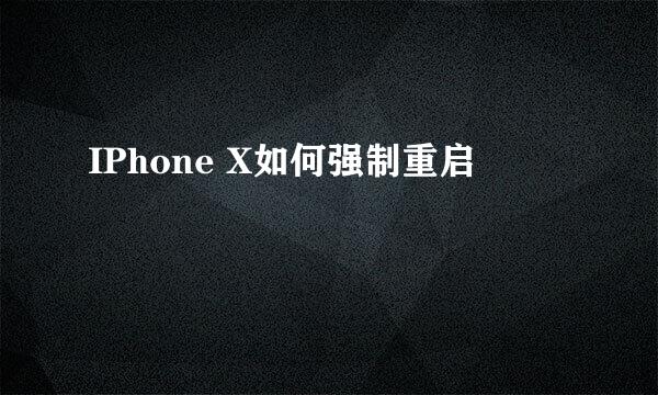 IPhone X如何强制重启