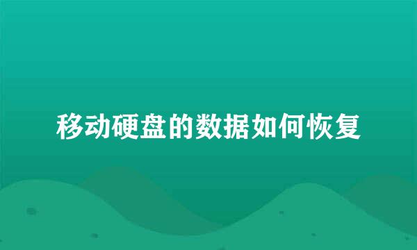 移动硬盘的数据如何恢复