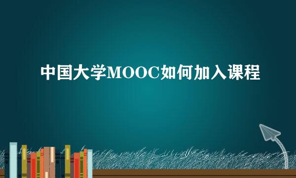中国大学MOOC如何加入课程