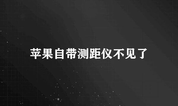 苹果自带测距仪不见了