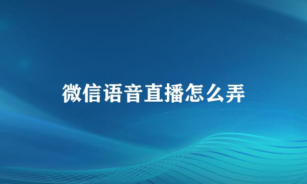 微信语音直播怎么弄