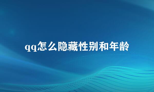 qq怎么隐藏性别和年龄