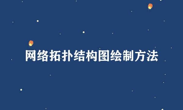 网络拓扑结构图绘制方法