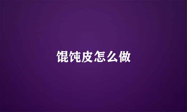 馄饨皮怎么做