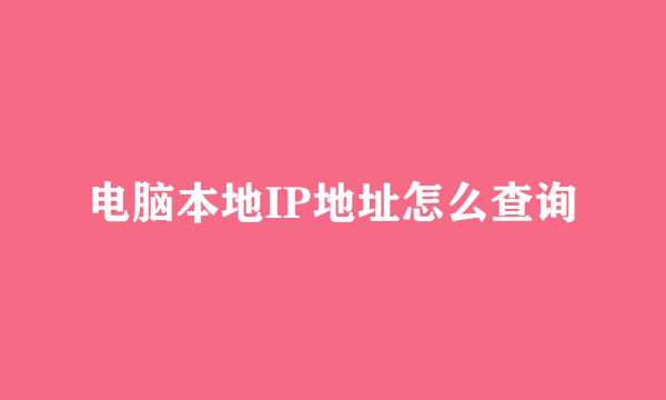 电脑本地IP地址怎么查询