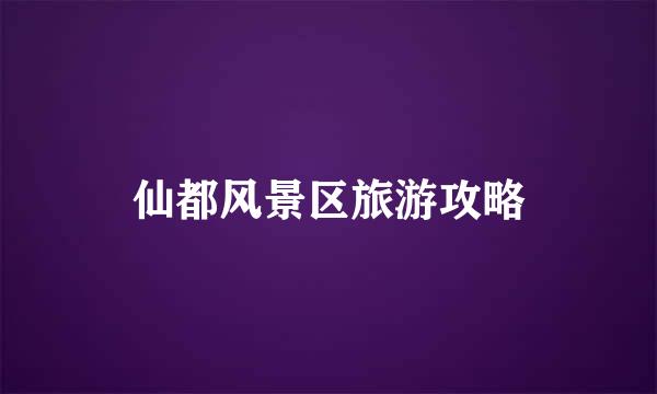 仙都风景区旅游攻略